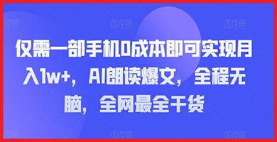 手机0成本赚钱新策略：掌握AI朗读爆文，全方位赚钱教程大公开！