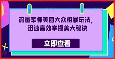 美团大众无障碍赚钱法则：流量军师教你粗暴玩法，快速突破收入限制！