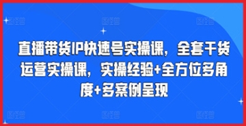 【创业好项目】直播带货IP快速号实操课，全套干货运营实操课，实操经验+全方位多角度+多案例呈现