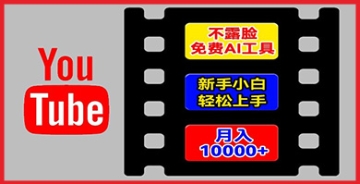 【创业好项目】AI工具玩转海外YouTube项目，不露脸，新手小白轻松上手，手把手教你月入1w+