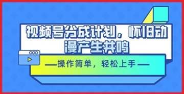 【创业好项目】怀旧动漫爱好者必看！视频号分成计划揭秘，共鸣触发热潮，让你轻松获得丰厚回报