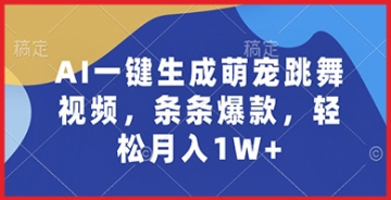 【创业好项目】【AI技术新突破】一键生成萌宠跳舞视频，轻松打造爆款内容！