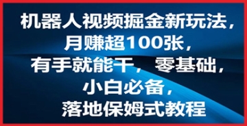 【创业好项目】机器人视频号掘金新玩法，月赚超100张，零基础，小白必备，落地保姆式教程