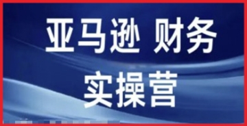 【创业好项目】亚马逊财务核算实操营宝典，深度剖析亚马逊跨境电商策略，引领你走向成功之路！