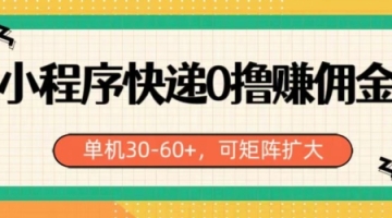 【创业好项目】小程序快递0撸赚佣金，单号日入30-60+，可矩阵