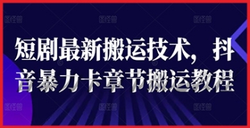 【创业好项目】想要在抖音上赚钱？按照这个全面教程操作学习如何搬运短剧并暴力卡章节