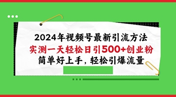 【创业好项目】2024年视频号最新引流方法，实测一天轻松日引100+创业粉，简单好上手，轻松引爆流量