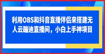 【创业好项目】技术与娱乐的融合：探讨OBS与抖音直播伴侣在无人云蹦迪直播间中的应用与发展