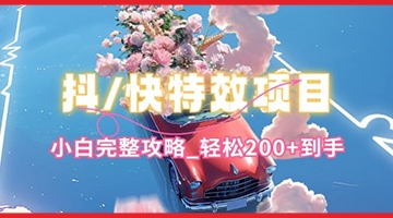 【创业好项目】抖音快手双平台特效教程，玩法简单，小白完整攻略，轻松100+到手