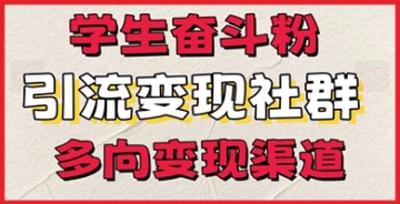 【创业好项目】学生奋斗粉，引流变现做社群，多向变现渠道