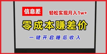 【创业好项目】零成本赚差价，各大平台账号批发倒卖，一键开启睡后收入，轻松实现月入1w+