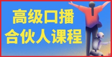 【创业好项目】百万粉丝博主亲授秘籍，提升你的口播魅力，成为高级口播合伙人！