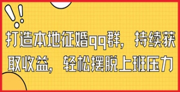 【创业好项目】如何管理本地征婚QQ群以获得连续收入，享受无压力的轻松生活，不再受上班束缚。