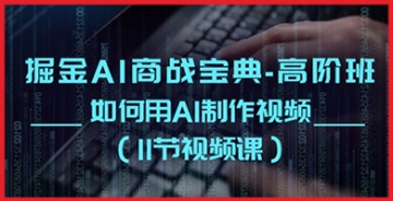 【创业好项目】如何利用AI技术轻松制作视频？掘金AI商战宝典高阶班教你