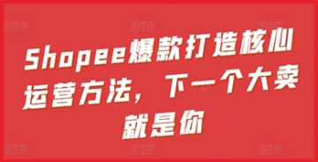 【创业好项目】hopee成功卖家的秘密武器：核心运营方法全解析，助你轻松成为销量冠军！