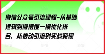 【创业好项目】微信公众号引流课程-从基础逻辑到微信搜一搜优化排名，从被动引流到实战变现