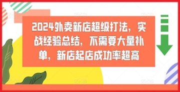 【创业好项目】2024外卖新店超级打法详解，实战经验传授，无需大量补单，起店成功率超高！