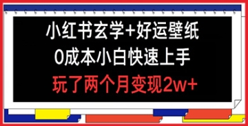 【创业好项目】小红书新玩法：玄学+好运壁纸，0成本小白快速入门，两个月实现2万收益！