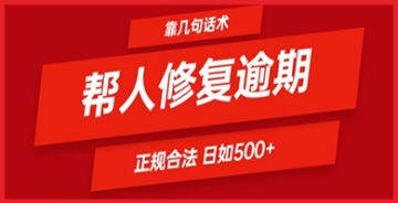 【创业好项目】逾期还款让你头疼？学会这套话术，每天轻松入账500+！