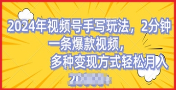 【创业好项目】视频号手写账号赚钱攻略：打造吸睛内容，条条成爆款，月入2万很轻松！