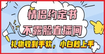 【创业好项目】情侣约定书不露脸抖音直播间实战：如何在守住隐私的同时收到手软的礼物