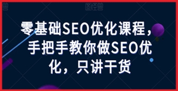 【创业好项目】零基础也能玩转SEO！学会这些网站关键词排名优化技巧，让网站流量飙升