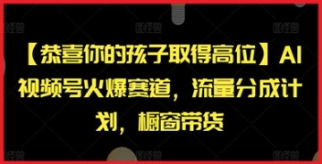 【创业好项目】孩子高位荣誉，加入AI视频号火爆赛道，流量分成加橱窗带货，轻松赚取丰厚利润！