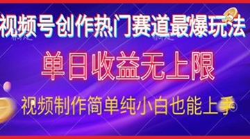 【创业好项目】视频号原创娱乐赛道最爆玩法，单日收益无上限，视频制作简单，小白也能轻松上手