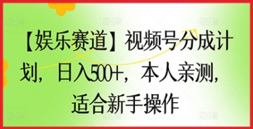 【创业好项目】娱乐赛道新手必看：掌握视频号分成计划，轻松实现赚钱目标，告别迷茫！