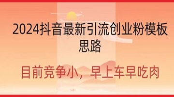 【创业好项目】2024抖音引流创业新策略：如何打造爆款粉作品，吸引海量粉丝