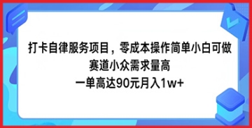 【创业好项目】零成本打卡自律服务，小白也能轻松上手，小众市场高需求，每单90元！