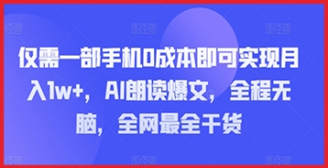 手机0成本赚钱新策略：掌握AI朗读爆文，全方位赚钱教程大公开！