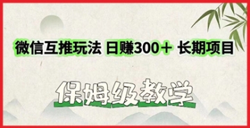 【创业好项目】利用微信互推玩法，日赚300+长期项目，外面收费3980的项目