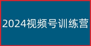 【创业好项目】从视频号新手到赚钱高手，2024视频号训练营带你学习视频号变现教程