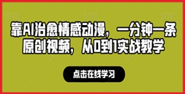 【创业好项目】情感动漫创作新趋势：AI如何助力一分钟原创视频制作，0到1实战教学解析