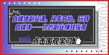 【创业好项目】自媒体副业精华：从零探索自媒体赚钱奥秘，构建你的副业收入模型——实用赚钱教程