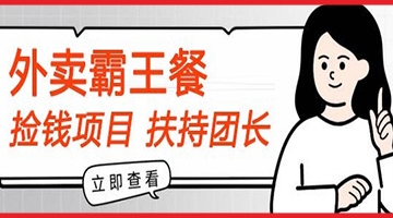 【捡钱项目】躺平吃外卖霸王餐首码内测，刚需高佣，扶持100名团长，人人可做，全免费!