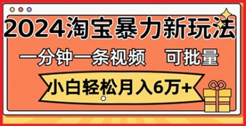 【创业好项目】2024淘宝最新策略，一分钟视频制作教学，小白月入过万很轻松！