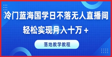 【创业好项目】国学日不落无人直播间：解锁冷门蓝海市场的财富密码，月入十万+的详细教程。