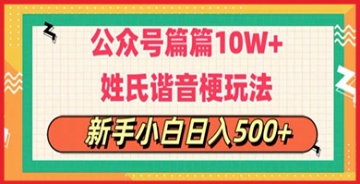 【创业好项目】公众号流量主，篇篇10w+，超爆谐音姓氏头像玩法，复制粘贴，每日半个小时