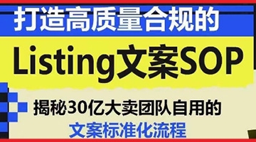 【创业好项目】打造高质量合规的Listing文案SOP，掌握亚马逊文案工作的标准化