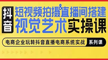 【创业好项目】短视频拍摄&直播间搭建视觉艺术实操课，手把手场景演绎，从0-1短视频实操课