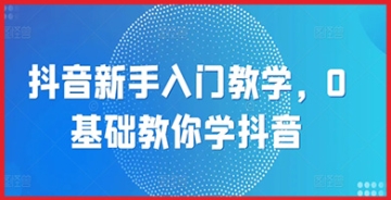 【创业好项目】抖音从零到精通教学：详解新手如何利用抖音平台赢得关注和认可