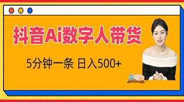 【创业好项目】抖音Ai数字人带货，5分钟一条，流量大，小白也能快速获取收益