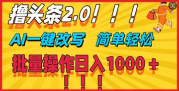 【创业好项目】利用AI技术，一键改写原创内容，在今日头条2.0平台打造赚钱机器的实操指南