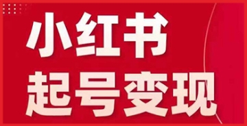 【创业好项目】小红书从0~1快速起号变现指南，手把手教你做个赚钱的小红书账号