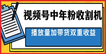 【创业好项目】创作者福音！视频号最顶赛道中老年人收割神器现已亮相，分成计划助力你轻松盈利！