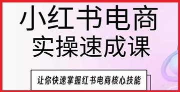 【创业好项目】小红书电商实操速成课，让你快速掌握红书电商核心技能