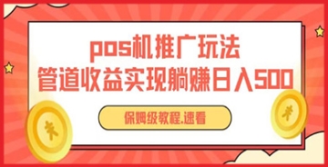 【创业好项目】无本万利的POS机推广玩法：打造无限躺赚模式，实现每日稳定收益