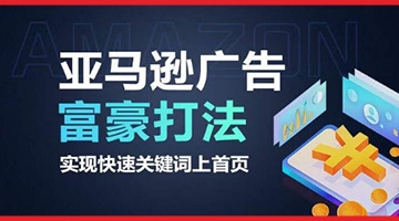 【创业好项目】亚马逊广告富豪打法，实现快速关键词上首页